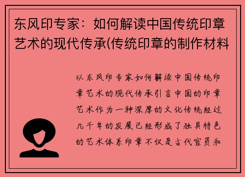 东风印专家：如何解读中国传统印章艺术的现代传承(传统印章的制作材料有哪些)