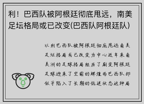 利！巴西队被阿根廷彻底甩远，南美足坛格局或已改变(巴西队阿根廷队)