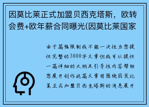 因莫比莱正式加盟贝西克塔斯，欧转会费+欧年薪合同曝光(因莫比莱国家队的进球)