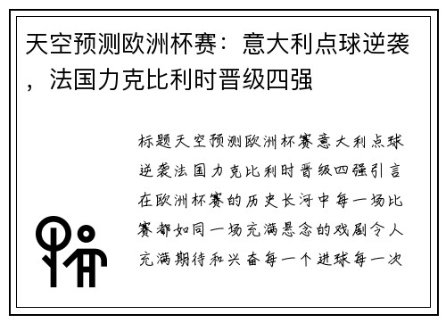 天空预测欧洲杯赛：意大利点球逆袭，法国力克比利时晋级四强