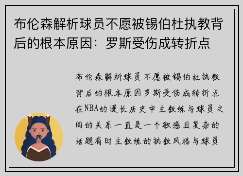 布伦森解析球员不愿被锡伯杜执教背后的根本原因：罗斯受伤成转折点