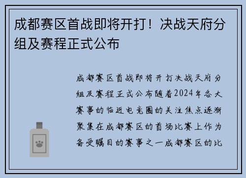 成都赛区首战即将开打！决战天府分组及赛程正式公布