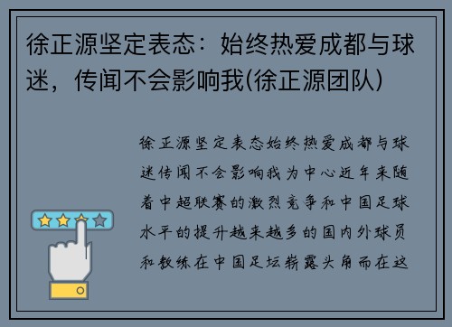 徐正源坚定表态：始终热爱成都与球迷，传闻不会影响我(徐正源团队)