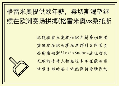 格雷米奥提供欧年薪，桑切斯渴望继续在欧洲赛场拼搏(格雷米奥vs桑托斯比赛)