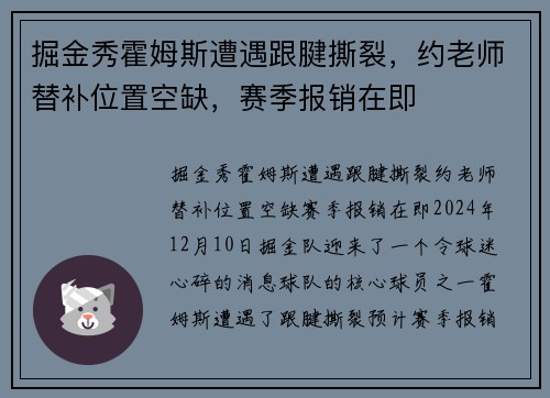 掘金秀霍姆斯遭遇跟腱撕裂，约老师替补位置空缺，赛季报销在即