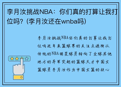 李月汝挑战NBA：你们真的打算让我打位吗？(李月汝还在wnba吗)