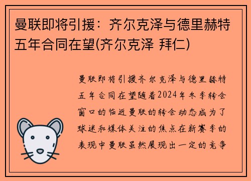 曼联即将引援：齐尔克泽与德里赫特五年合同在望(齐尔克泽 拜仁)