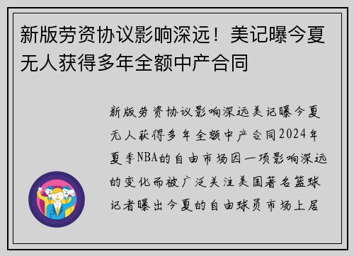 新版劳资协议影响深远！美记曝今夏无人获得多年全额中产合同