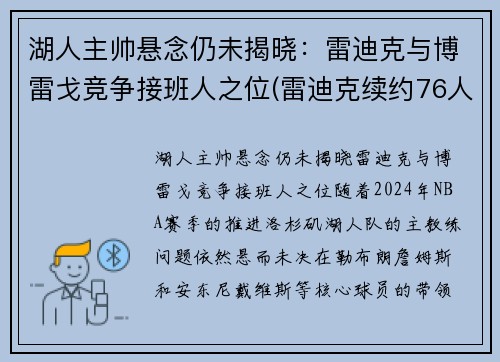 湖人主帅悬念仍未揭晓：雷迪克与博雷戈竞争接班人之位(雷迪克续约76人)