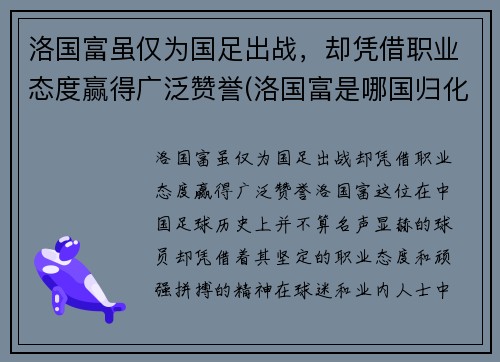 洛国富虽仅为国足出战，却凭借职业态度赢得广泛赞誉(洛国富是哪国归化球员)