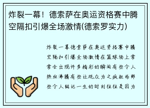 炸裂一幕！德索萨在奥运资格赛中腾空隔扣引爆全场激情(德索罗实力)