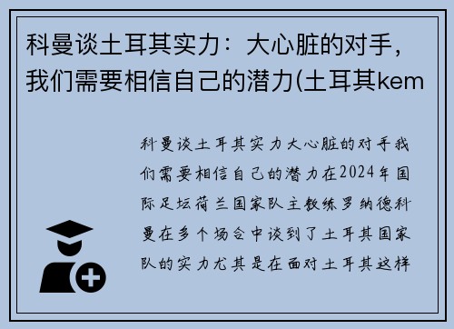 科曼谈土耳其实力：大心脏的对手，我们需要相信自己的潜力(土耳其kemal简介)