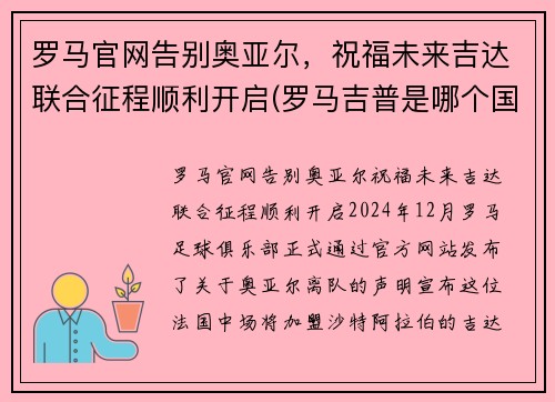 罗马官网告别奥亚尔，祝福未来吉达联合征程顺利开启(罗马吉普是哪个国家的)