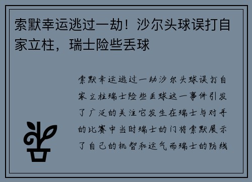 索默幸运逃过一劫！沙尔头球误打自家立柱，瑞士险些丢球