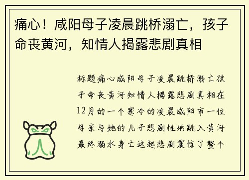 痛心！咸阳母子凌晨跳桥溺亡，孩子命丧黄河，知情人揭露悲剧真相