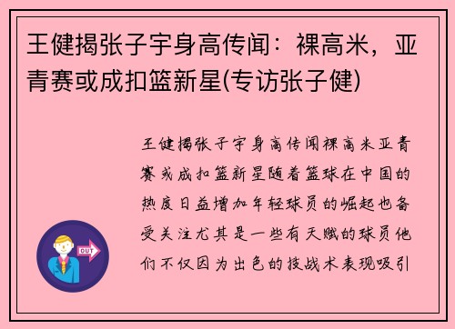 王健揭张子宇身高传闻：裸高米，亚青赛或成扣篮新星(专访张子健)