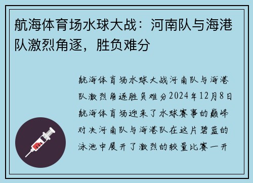 航海体育场水球大战：河南队与海港队激烈角逐，胜负难分