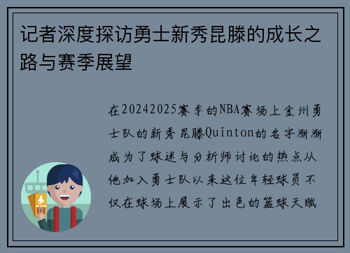 记者深度探访勇士新秀昆滕的成长之路与赛季展望