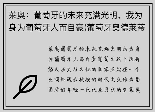 莱奥：葡萄牙的未来充满光明，我为身为葡萄牙人而自豪(葡萄牙奥德莱蒂河事件)