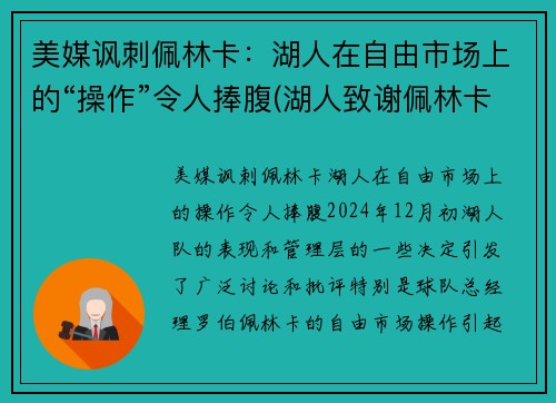 美媒讽刺佩林卡：湖人在自由市场上的“操作”令人捧腹(湖人致谢佩林卡)