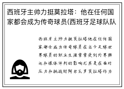 西班牙主帅力挺莫拉塔：他在任何国家都会成为传奇球员(西班牙足球队队长拉莫斯)