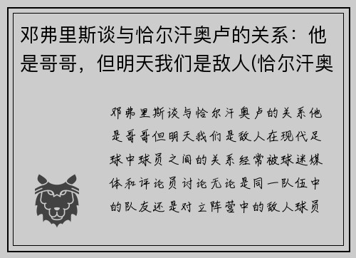 邓弗里斯谈与恰尔汗奥卢的关系：他是哥哥，但明天我们是敌人(恰尔汗奥卢对比埃里克森)