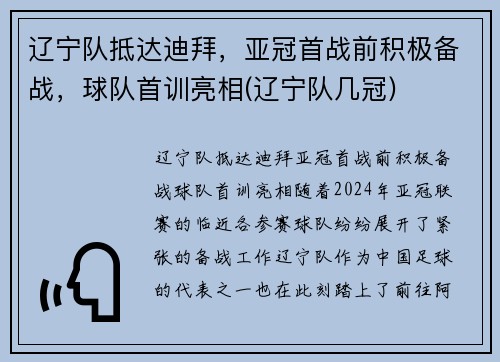 辽宁队抵达迪拜，亚冠首战前积极备战，球队首训亮相(辽宁队几冠)