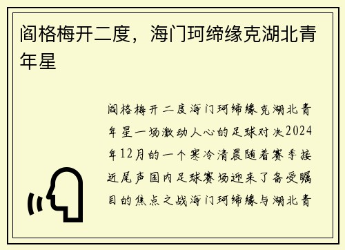 阎格梅开二度，海门珂缔缘克湖北青年星