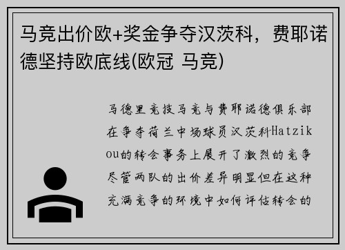 马竞出价欧+奖金争夺汉茨科，费耶诺德坚持欧底线(欧冠 马竞)