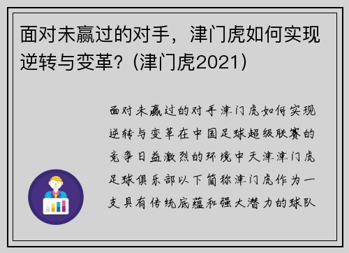 面对未赢过的对手，津门虎如何实现逆转与变革？(津门虎2021)